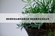 团队荣誉怎么提升自我介绍 团队的荣誉证书怎么写