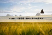 Scotto：活塞裁掉了前锋拉马尔-史蒂文斯