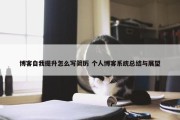 博客自我提升怎么写简历 个人博客系统总结与展望