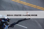 像素AVG《宇宙灯塔》Steam页面 明年发售