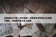 消费级显卡可用！李开复零一万物发布并开源90亿参数Yi模型，代码数学能力史上最强