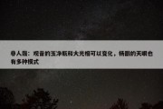 非人哉：观音的玉净瓶和大光相可以变化，杨戬的天眼也有多种模式