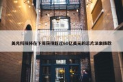 美光科技将在下周获得超过60亿美元的芯片法案拨款