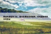 泰山队亚冠开门红，廖力生赛后主动加练，瓦科盛赞传球不可思议