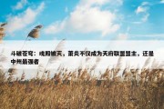 斗破苍穹：魂殿被灭，萧炎不仅成为天府联盟盟主，还是中州最强者