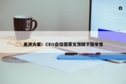 美洲大餐！CEO自信德莱文顶级下饭享受