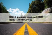 魅族推出 PANDAER MagSound 妙磁蓝牙音箱：10W 功率_249 元