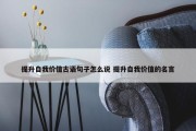 提升自我价值古语句子怎么说 提升自我价值的名言