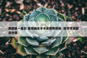 西部第一重创 唐斯确定手术常规赛报销  医学专家解读伤情