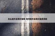 怎么提升自我价值呢 如何提升自我价值演讲稿