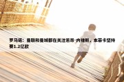 罗马诺：曼联和曼城都在关注若昂-内维斯，本菲卡坚持要1.2亿欧