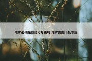 煤矿必须是自动化专业吗 煤矿需要什么专业