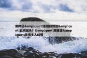 黑神话&quot;曼德拉效应&quot;已有苗头？&quot;眼看喜&quot;等很多人叫错