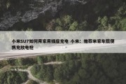 小米SU7如何用家用插座充电 小米：推荐米家车载便携充放电枪