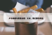 卢卡库晒与莱奥合照：兄弟，我们跟你同在