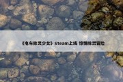 《电车除灵少女》Steam上线 惊悚除灵冒险