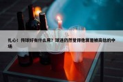 扎心！传球好有什么用？球迷仍然觉得他算是被高估的中场