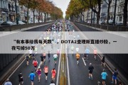 “有本事给我每天跌”，DOTA2查理斯直播炒股，一夜亏掉50万