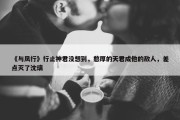 《与凤行》行止神君没想到，憨厚的天君成他的敌人，差点灭了沈璃