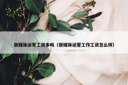 新媒体运营工资多吗（新媒体运营工作工资怎么样）