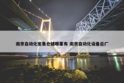 南京自动化密集仓储哪里有 南京自动化设备总厂