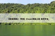 《航海奇闻2：传承》Steam页面上线 支持中文