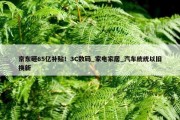 京东砸65亿补贴！3C数码_家电家居_汽车统统以旧换新