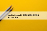 Mudita Kompakt 极简主义墨水屏手机发布，299 美元