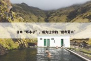 日本“坏小子”，成为辽宁的“德布劳内”