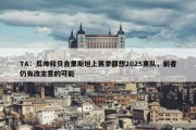 TA：瓜帅和贝吉里斯坦上赛季都想2025离队，前者仍有改主意的可能