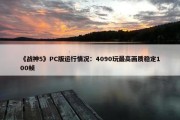 《战神5》PC版运行情况：4090玩最高画质稳定100帧