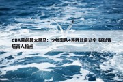 CBA目前最大黑马：少帅率队4连胜比肩辽宁 疑似背后高人指点