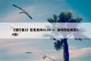 《潜行者2》首发支持DLSS 3：游戏性能暴涨2.4倍！