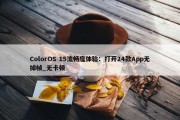 ColorOS 15流畅度体验：打开24款App无掉帧_无卡顿