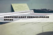 创新精神如何提升自我修养 创新精神的意义和培养创新精神的途径