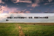 《剑星》2025年登陆PC！玩家：我要打MOD爽翻天！