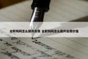 全职妈妈怎么提升自我 全职妈妈怎么提升自我价值