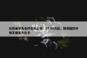 比亚迪华为合作首车上市！37.98万起，硬派越野市场又增实力选手