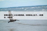 首钢太强了！25分大胜劲旅，许利民五上五下，5将满分，3将9分