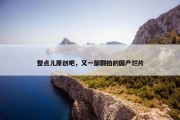 整点儿原创吧，又一部翻拍的国产烂片