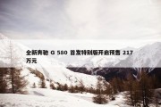 全新奔驰 G 580 首发特别版开启预售 217 万元