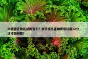 闵鹿蕾还敢乱试阵容不？末节摆出正确阵容狂赢12分，这才能制胜！