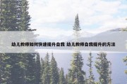 幼儿教师如何快速提升自我 幼儿教师自我提升的方法