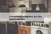 1799元起售配超大电池OPPO K12 Plus这波有点加量不加价