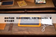 魔兽怀旧服：竞速团价格曝光，入团门槛达40万G，甚至可以重开