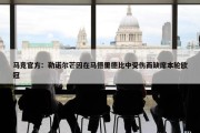 马竞官方：勒诺尔芒因在马德里德比中受伤而缺席本轮欧冠