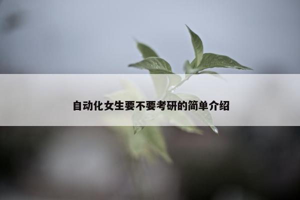 自动化女生要不要考研的简单介绍