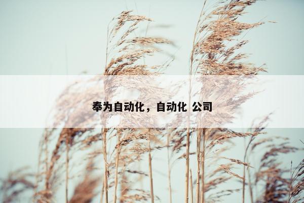 奉为自动化，自动化 公司