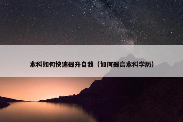 本科如何快速提升自我（如何提高本科学历）