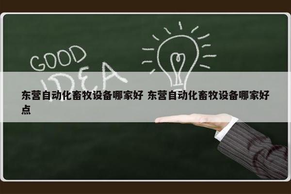 东营自动化畜牧设备哪家好 东营自动化畜牧设备哪家好点